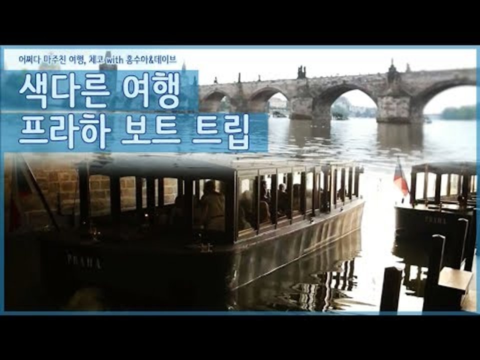 프라하를 즐기는 색다른 여행, 프라하 보트 트립 [어쩌다 마주친 여행-체코] 1회
