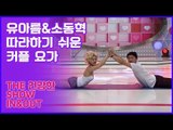 유아름&소동혁, 따라하기 쉬운 커플 요가 퍼포먼스 [인앤아웃] 6회