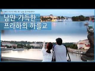 낭만 가득한 프라하의 까를교에서 빌어보는 소원 [어쩌다 마주친 여행-체코] 1회
