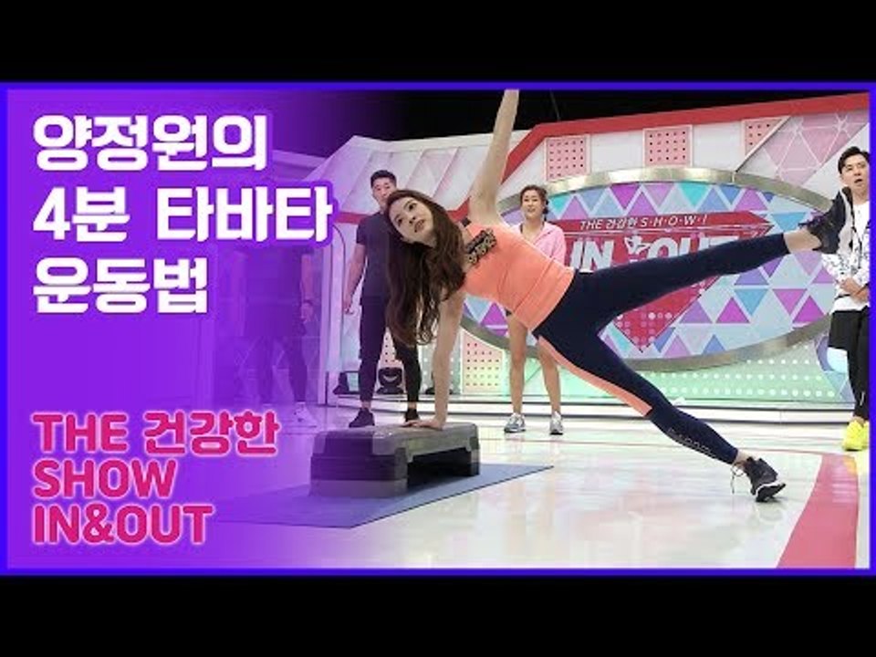 59초 피트니스, 양정원의 4분 타바타 운동법 [인앤아웃] 6회