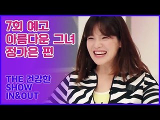 [7회 예고] THE 건강한 SHOW IN&OUT, 더욱 더 아름다워 진 그녀 정가은