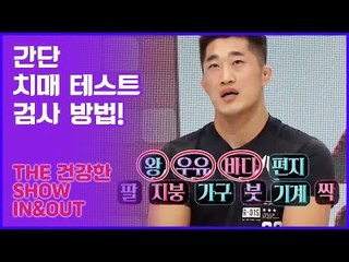 치매 빨간불 100M 전? 간단 치매 테스트 검사 방법! [인앤아웃] 6회