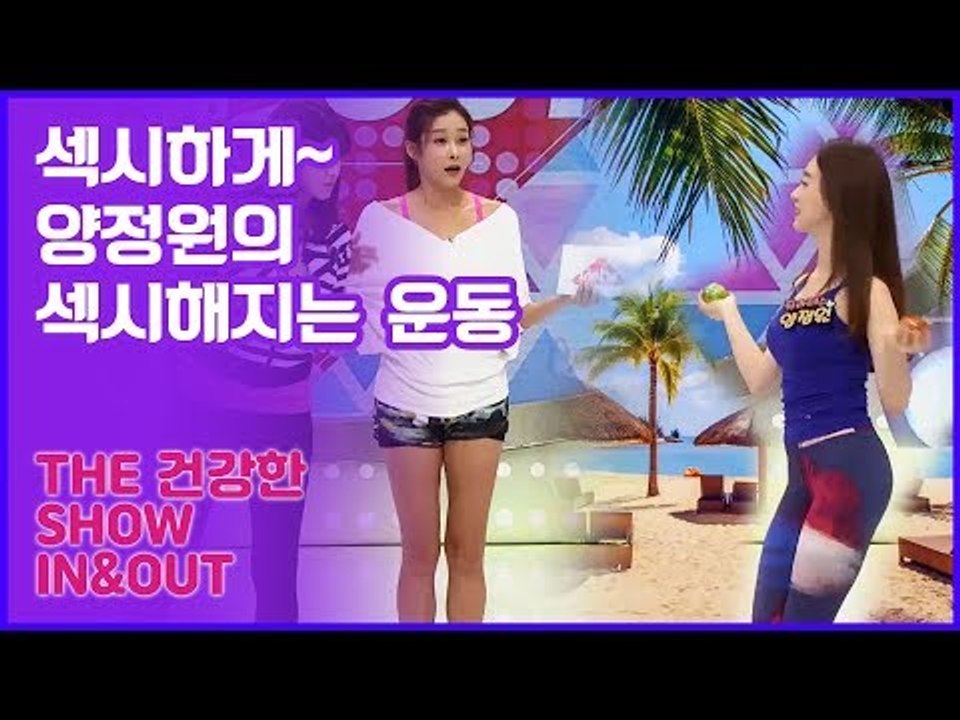 섹시하게~ 양정원의 섹시해지는 운동법 [인앤아웃] 7회