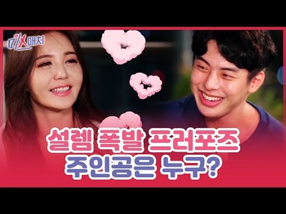 설렘 대폭발 프러포즈! 강예빈이 넋 놓고 바라본 주인공은? [미스매치] 8회