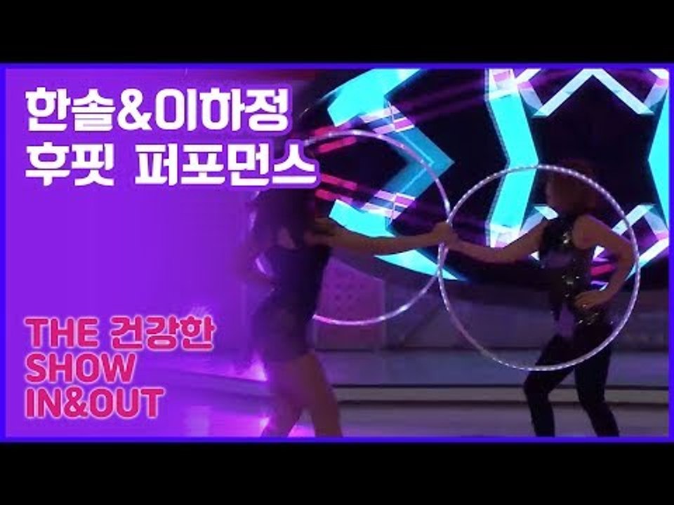 후프만 돌리는 단순한 운동이 아니다? 후핏 퍼포먼스! [인앤아웃] 10회