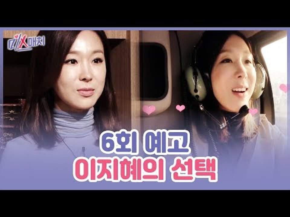 [6회 예고] 미스매치, 이지혜의 마음을 정복한 1P가 싱글남?