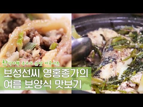 보성 선씨 영홍종가의 여름보양식 [한식기행 종부의 손맛-여름] 2회