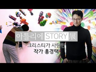 크리스티가 사랑하다, 작가 홍경택 [아틀리에 STORY 展]