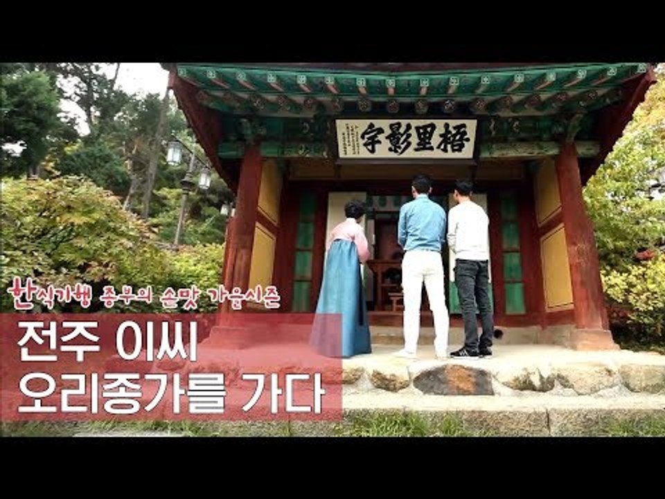 전주 이씨 오리종가를 가다 [한식기행 종부의 손맛-가을] 1회