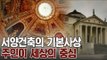 내가 세상의 중심! 공간을 정복하는 서양 건축 [A&C 아트스쿨] 4회