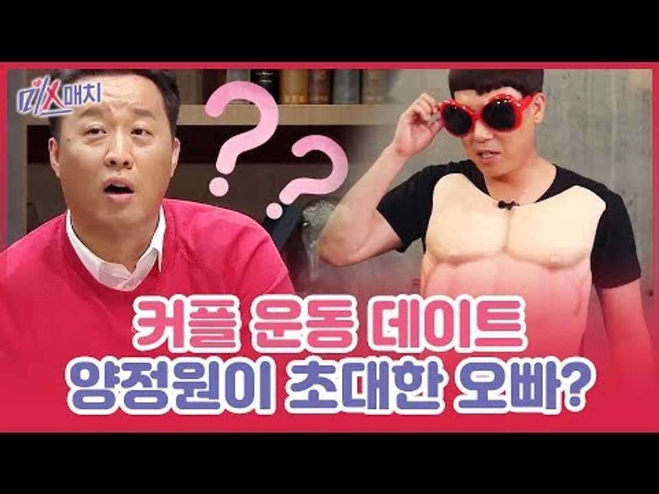 커플 운동 데이트 중, 양정원이 초대한 오빠의 정체는? [미스매치] 4회