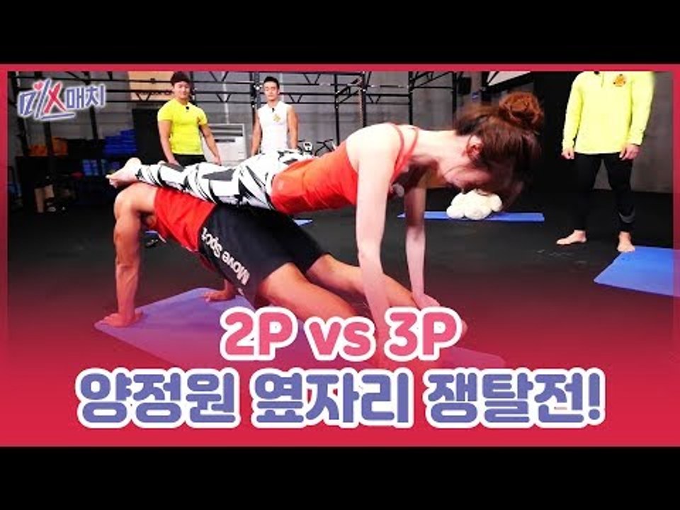 2P vs 3P, 양정원 옆자리 쟁탈전! 과연 싱글남은 누구? [미스매치] 4회