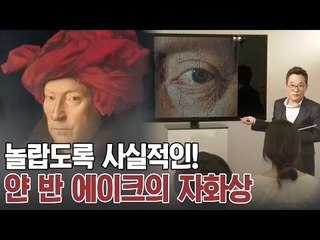 북유럽 사실주의의 선언, 얀 반 에이크의 자화상 [A&C 아트스쿨] 6회