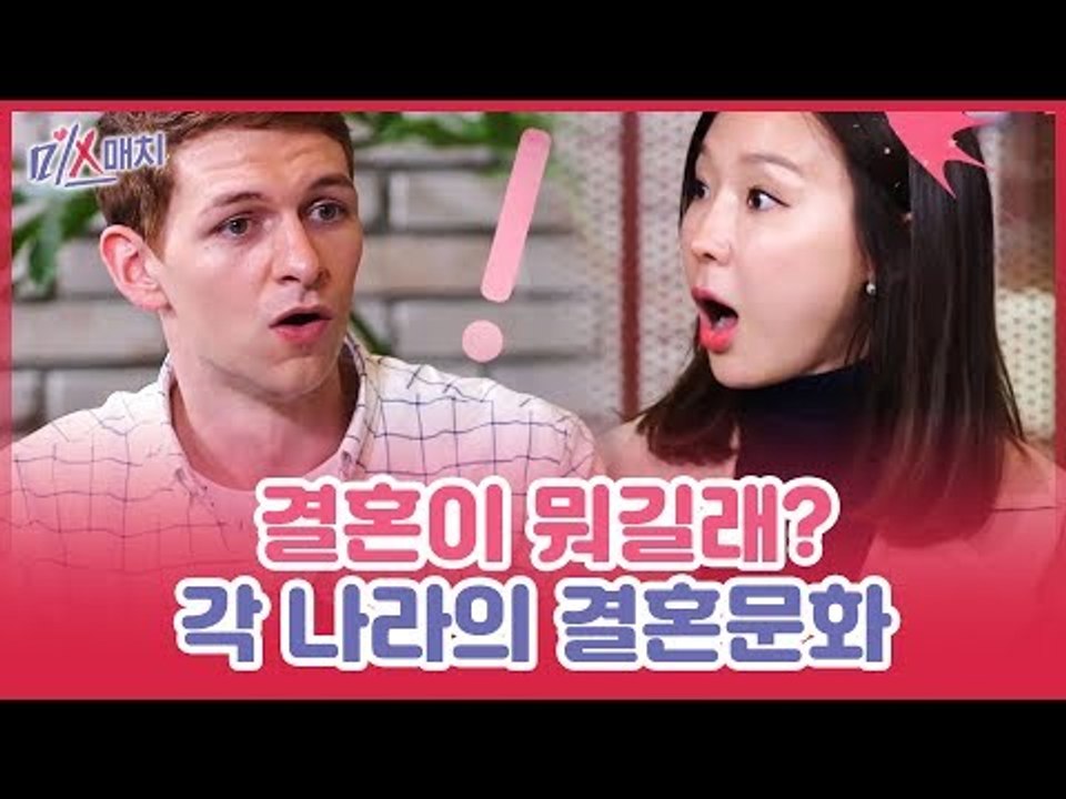 이지혜의 싱글남 찾기! 결혼이 뭐길래? 각 나라의 결혼문화 [미스매치] 5회