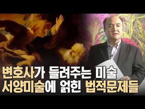 변호사가 들려주는 미술을 보는 새로운 시각 [A&C 아트스쿨] 9회
