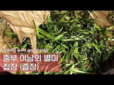 중부 이남의 별미 향토음식, 집장-즙장 [한식기행 종부의 손맛-가을] 4회