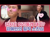 갑자기 분위기 허리둘레 재기? 강예빈의 밀착 스킨십 [미스매치] 7회