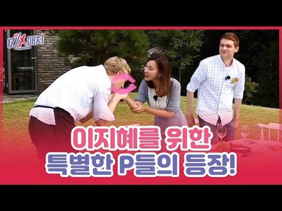 두근두근 첫 만남, 이지혜를 위한 특별한 플레이어들의 등장! [미스매치] 5회
