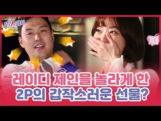 레이디 제인을 놀라게 한 2P의 갑작스러운 선물? [미스매치] 9회