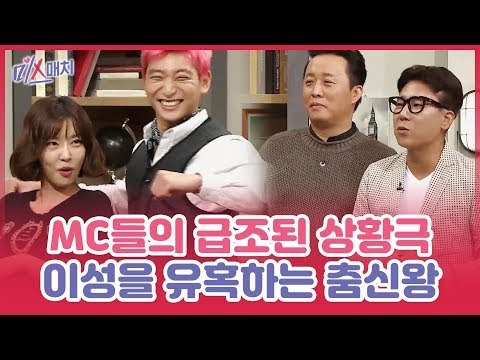 MC들의 급조된 상황극! 이성을 유혹하는 춤신왕 [미스매치] 9회