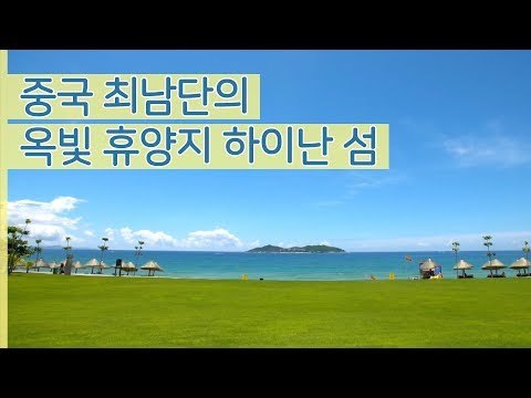 스테파니가 소개하는 중국 최남단 옥빛 휴양지 하이난 [나 혼자 간다 여행] 1회