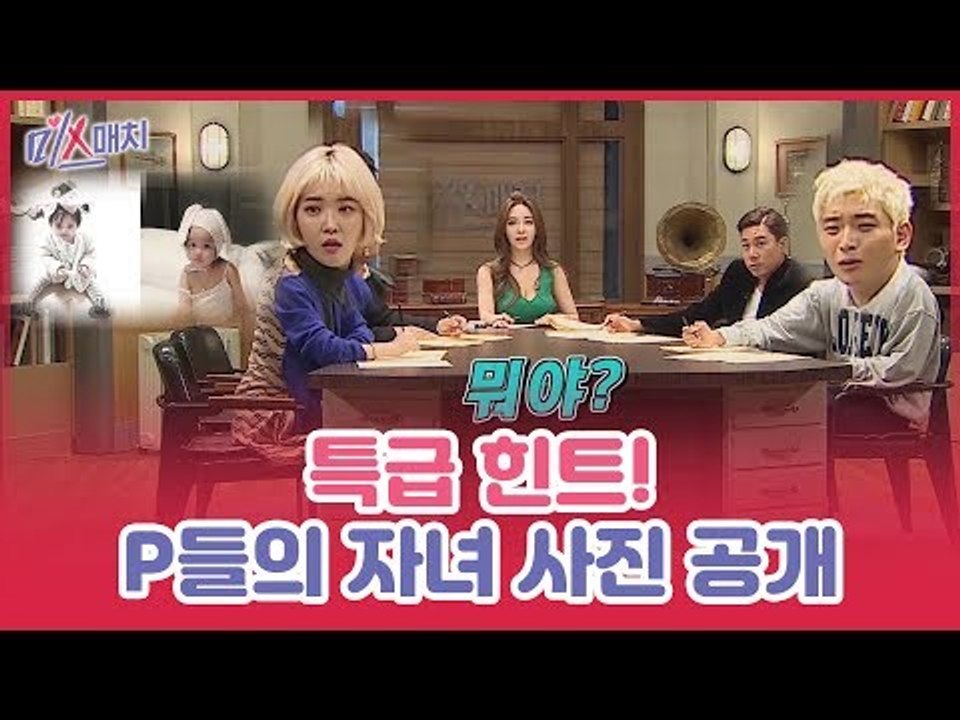 제작진의 특급 힌트! 플레이어들의 자녀 사진 공개 [미스매치] 7회