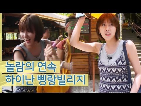 스테파니 in 하이난, 놀람의 연속인 삥랑빌리지 [나 혼자 간다 여행] 4회