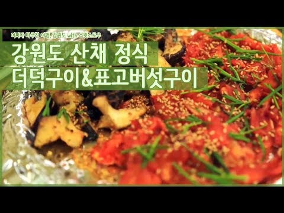 강원도 산채 정식, 더덕구이&표고버섯구이 [어쩌다 마주친 여행-강원도] 2회