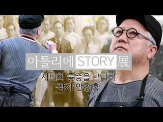 시대의 통증을 그리다, 작가 안창홍 [아틀리에 STORY 展]