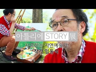 사유하는 자연예술가, 작가 임동식 [아틀리에 STORY 展]
