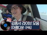 살아있는 록의 전설 김종서! 불후의 명곡 메들리 [주크버스]