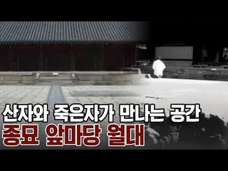 산 자와 죽은 자가 만나는 매개적 공간, 종묘 앞마당 월대 [A&C 아트스쿨] 5회