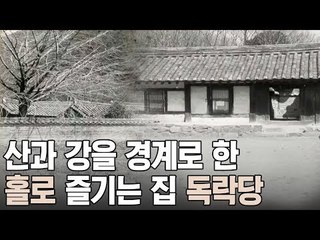 공간을 바라보는 집, 독락당-홀로 즐기는 집 [A&C 아트스쿨] 4회