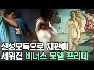 비너스 상의 모델이 됐던 당대 최고 미인, 프리네 [A&C 아트스쿨] 7회