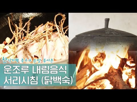 운조루 내림음식, 서리시침-닭백숙 만들기 [한식기행 종부의 손맛-봄] 1회