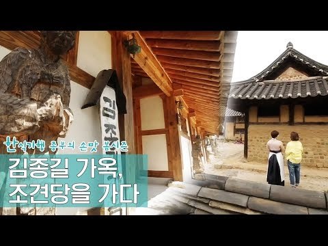 김해 김씨 안경공파 종가 조견당을 가다 [한식기행 종부의 손맛-봄] 4회