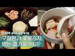 영양소는 물론 먹는 즐거움까지 함께 [한식기행 종부의 손맛-봄] 4회
