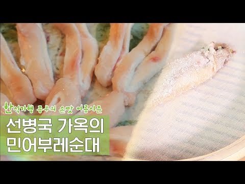 선병국 가옥의 민어부레순대 만들기 [한식기행 종부의 손맛-여름] 2회