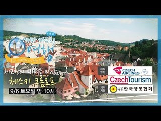 [3회 예고] 어쩌다 마주친 여행-체코, 9월 6일 (토) 밤 10시