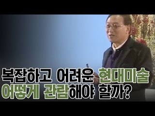 최고의 현대미술 관람법은? 연애하듯 관람하라! [A&C 아트스쿨] 10회