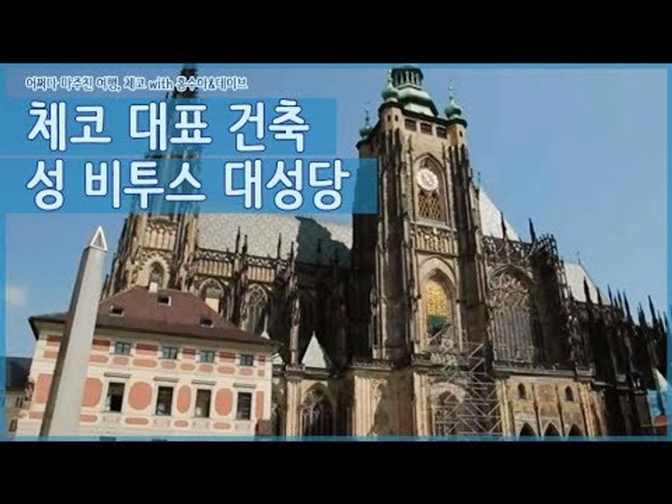 체코 대표 건축물, 성 비투스 대성당을 가다 [어쩌다 마주친 여행-체코] 2회