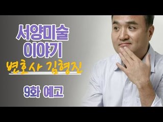 [9회 예고] A&C 아트스쿨, 흥미진진 서양미술 이야기