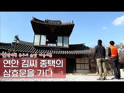 연안 김씨 종택의 삼효문을 가다 [한식기행 종부의 손맛-가을] 3회