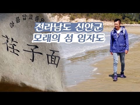 한국의 네덜란드, 전라남도 신안군의 모래의 섬 임자도 [감성여행 섬 시즌3] 3회