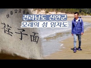 한국의 네덜란드, 전라남도 신안군의 모래의 섬 임자도 [감성여행 섬 시즌3] 3회