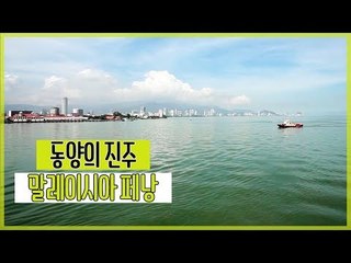 동양의 진주 말레이시아 페낭 [올 댓 크루즈] 2회