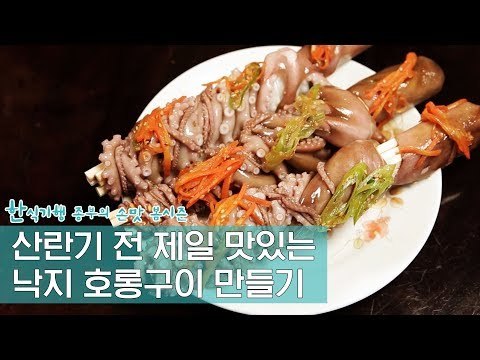 산란기 전 제일 맛있는 낙지, 낙지호롱구이 요리 [한식기행 종부의 손맛-봄] 2회