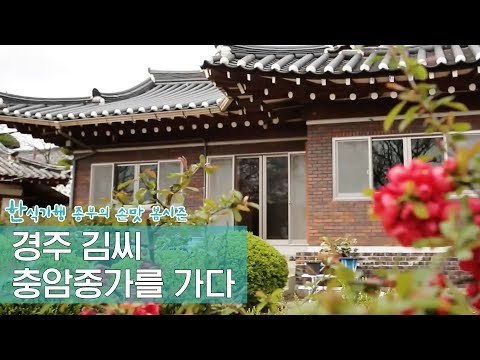 경주 김씨 충암종가를 가다 [한식기행 종부의 손맛-봄] 3회