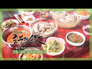 [4회 예고] 한식기행 종부의 손맛-여름시즌, 8월 15일 (토) 밤 9시