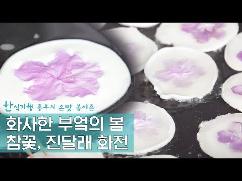 부엌에 들여온 화사한 봄, 진달래 화전 만들기 [한식기행 종부의 손맛-봄] 3회